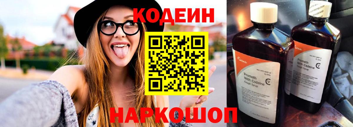 Codein Purple Drank  Кодеиновый сироп Lean Purple Drank  Вход с VPN  Калач-на-Дону 